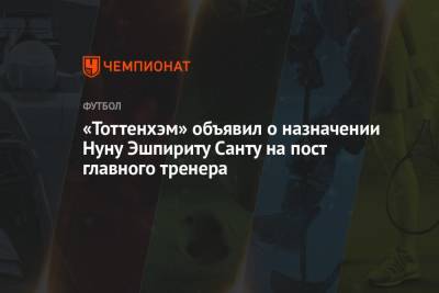 «Тоттенхэм» объявил о назначении Нуну Эшпириту Санту на пост главного тренера
