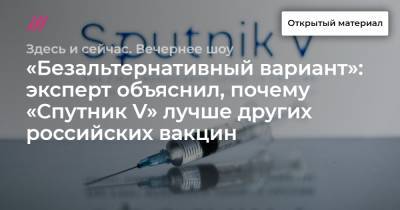 «Безальтернативный вариант»: эксперт объяснил, почему «Спутник V» лучше других российских вакцин