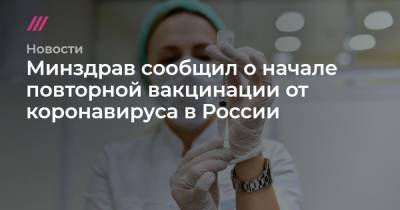 Минздрав сообщил о начале повторной вакцинации от коронавируса в России