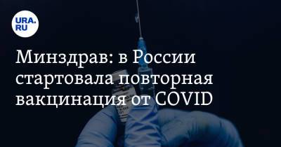 Минздрав: в России стартовала повторная вакцинация