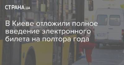 В Киеве отложили полное введение электронного билета на полтора года