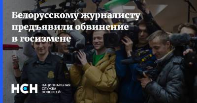 Белорусскому журналисту предъявили обвинение в госизмене
