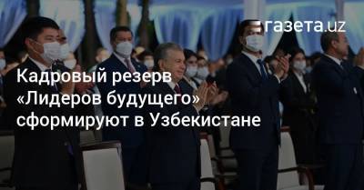 Кадровый резерв «Лидеров будущего» сформируют в Узбекистане