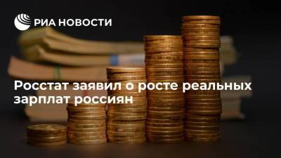 Росстат заявил, что реальные зарплаты россиян в апреле выросли на 7,8 процента