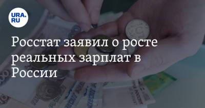 Росстат заявил о росте реальных зарплат в России