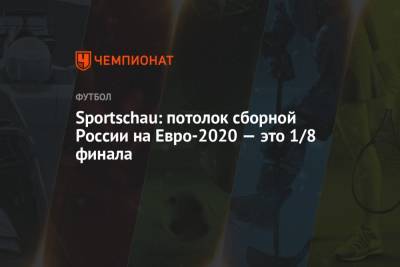 Sportschau: потолок сборной России на Евро-2020 — это 1/8 финала