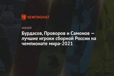 Бурдасов, Проворов и Самонов — лучшие игроки сборной России на чемпионате мира-2021