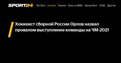 Хоккеист сборной России Орлов назвал провалом выступление команды на ЧМ-2021