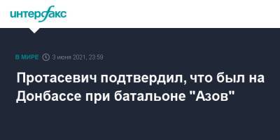 Протасевич подтвердил, что был на Донбассе при батальоне "Азов"
