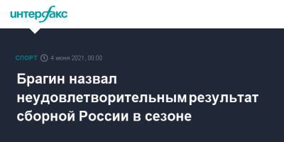 Брагин назвал неудовлетворительным результат сборной России в сезоне