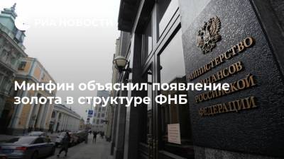 Минфин объяснил появление золота в структуре ФНБ