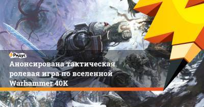 Анонсирована тактическая ролевая игра по вселенной Warhammer 40K