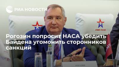 Рогозин попросит НАСА убедить Байдена угомонить сторонников санкций