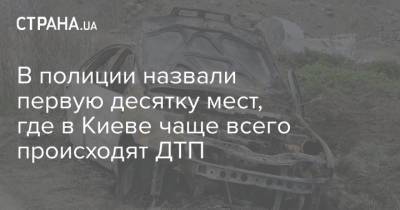 В полиции назвали первую десятку мест, где в Киеве чаще всего происходят ДТП