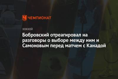 Бобровский отреагировал на разговоры о выборе между ним и Самоновым перед матчем с Канадой