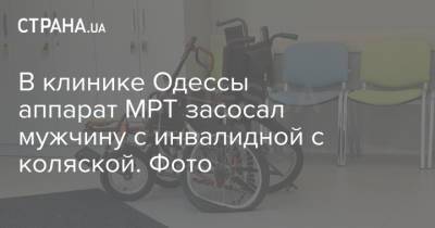 В клинике Одессы аппарат МРТ засосал мужчину с инвалидной с коляской. Фото