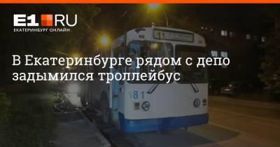 В Екатеринбурге рядом с депо задымился троллейбус