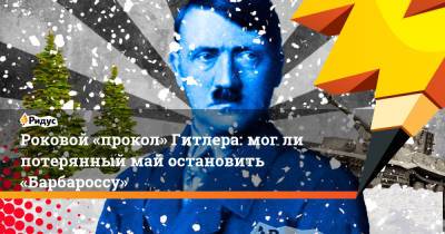 Роковой «прокол» Гитлера: могли потерянный май остановить «Барбароссу»