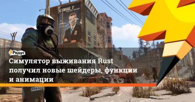 Симулятор выживания Rust получил новые шейдеры, функции и анимации