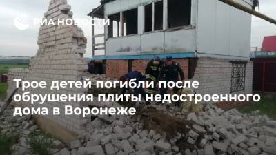 Трое детей погибли после обрушения плиты недостроенного дома в Воронеже