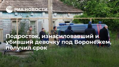Подросток, изнасиловавший и убивший девочку под Воронежем, получил срок