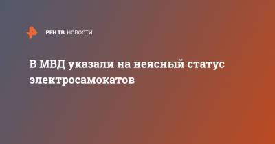 В МВД указали на неясный статус электросамокатов - ren.tv