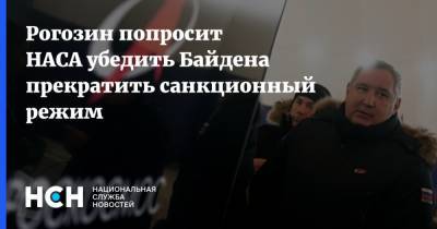 Рогозин попросит НАСА убедить Байдена прекратить санкционный режим