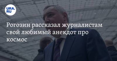 Рогозин рассказал журналистам свой любимый анекдот про космос