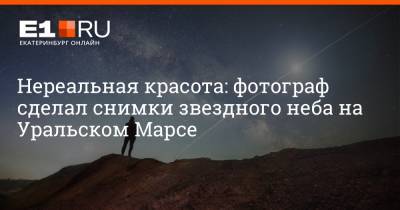 Нереальная красота: фотограф сделал снимки звездного неба на Уральском Марсе