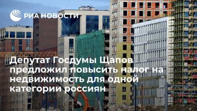 Депутат Госдумы Щапов предложил повысить налог на недвижимость для одной категории россиян