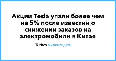 Акции Tesla упали более чем на 5% после известий о снижении заказов на электромобили в Китае