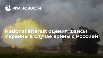 National Interest оценил шансы Украины в случае войны с Россией