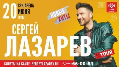 Сергей Лазарев выступит с концертом в Кемерове