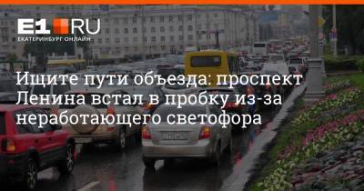 Ищите пути объезда: проспект Ленина встал в пробку из-за неработающего светофора