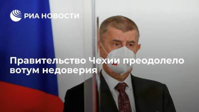 Правительство Чехии преодолело вотум недоверия