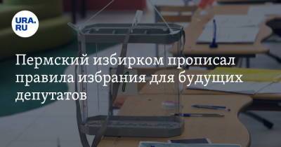 Пермский избирком прописал правила избрания для будущих депутатов