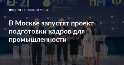 В Москве запустят проект подготовки кадров для промышленности​