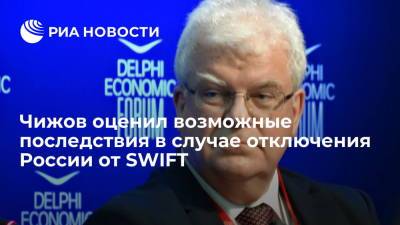 Чижов оценил возможные последствия в случае отключения России от SWIFT