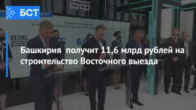 Башкирия получит 11,6 млрд рублей на строительство Восточного выезда