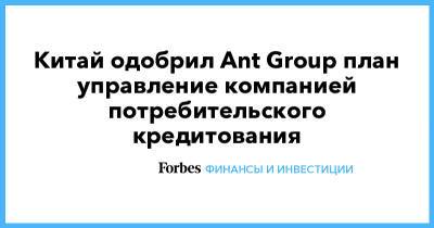 Китай одобрил Ant Group план управление компанией потребительского кредитования