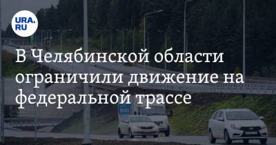 В Челябинской области ограничили движение на федеральной трассе