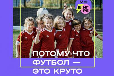 5 июня в Ростове стартуют бесплатные футбольные тренировки для девочек "Мы в игре"
