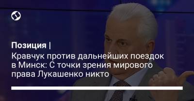 Позиция | Кравчук против дальнейших поездок в Минск: С точки зрения мирового права Лукашенко никто
