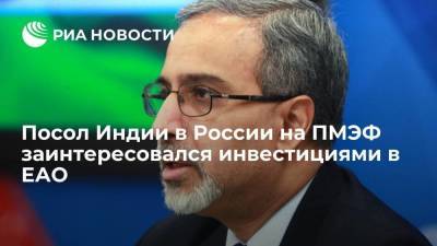 Посол Индии в России на ПМЭФ заинтересовался инвестициями в ЕАО