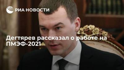 Дегтярев рассказал о работе на ПМЭФ-2021