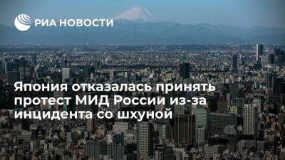 Япония отказалась принять протест МИД России из-за инцидента со шхуной