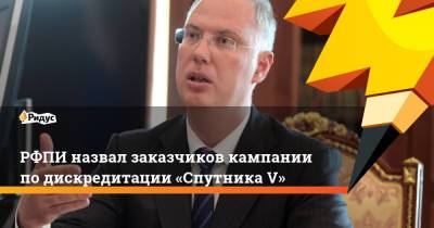 РФПИ назвал заказчиков кампании подискредитации «Спутника V»