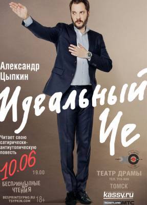 Александр Цыпкин прочитает в Томске свою повесть «Идеальный Че»