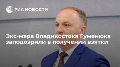 Экс-мэра Владивостока Гуменюка заподозрили в получении взятки