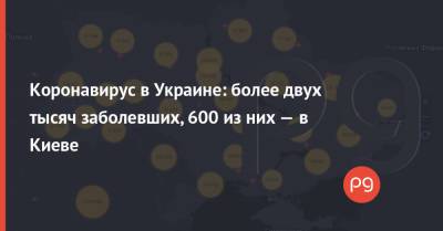 Коронавирус в Украине: более двух тысяч заболевших, 600 из них — в Киеве